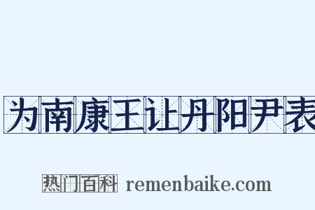 为南康王让丹阳尹表是什么意思的图片